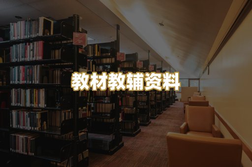 教材教辅资料