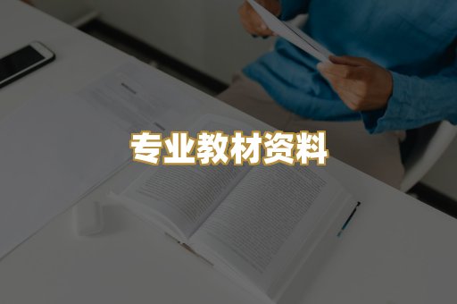专业教材资料