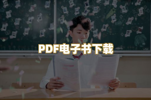PDF电子书下载